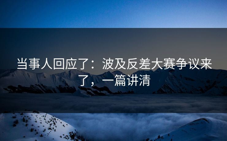 当事人回应了：波及反差大赛争议来了，一篇讲清