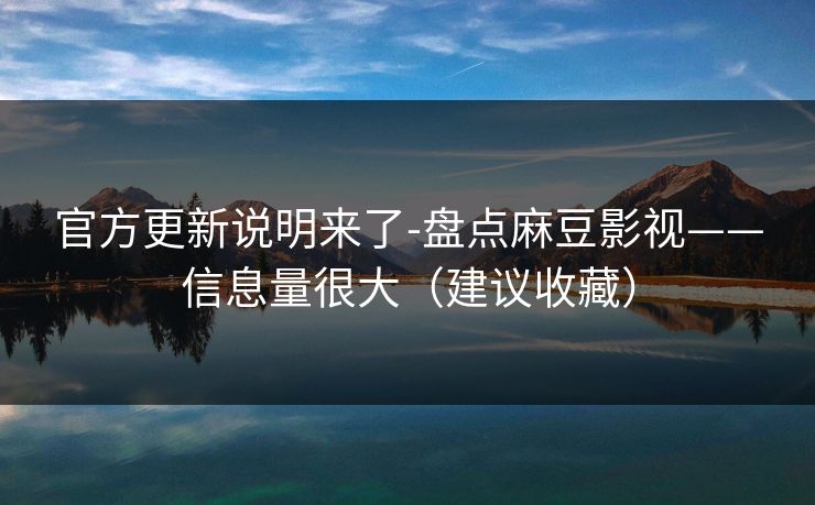 官方更新说明来了-盘点麻豆影视——信息量很大(建议收藏) 官方更新说明来了-盘点麻豆影视——信息量很大(建议收藏)